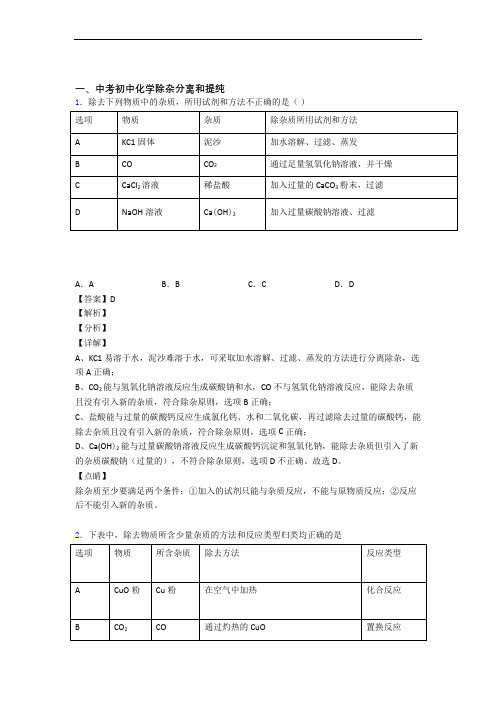 历年中考化学易错题汇编-除杂分离和提纯练习题含答案(1)