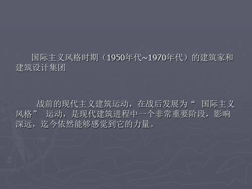 国际主义风格时期(1950年代~1970年代)的建筑家和建筑设计集团