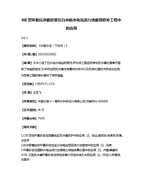 NE型环氧抗冲磨砂浆在白水峪水电站消力池磨损修补工程中的应用