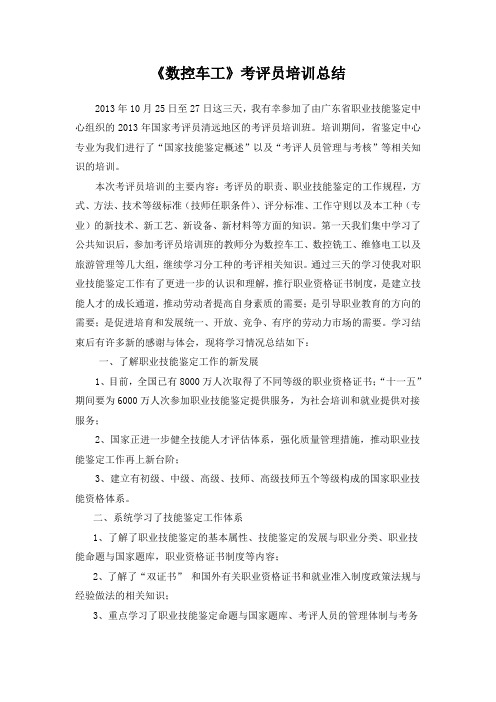 数控车工考评员培训总结