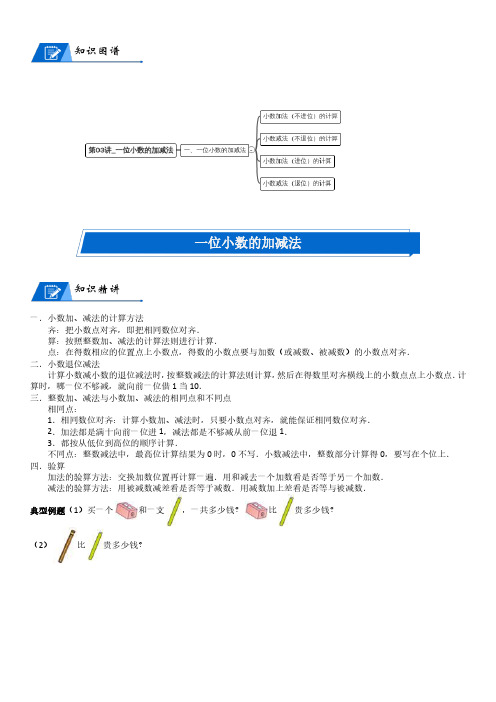 北师大版三年级上册小学数学第8单元 认识小数_第03讲_一位小数的加减法(教师版讲义)