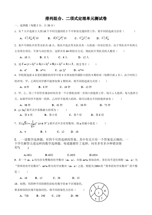 排列 组合二项式定理测诫题