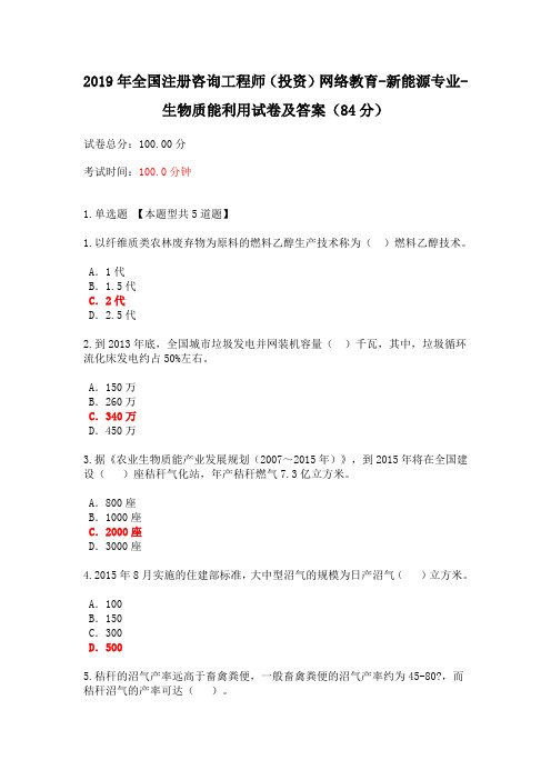 2019年全国注册咨询工程师(投资)网络教育-新能源专业-生物质能利用试卷及答案(84分)