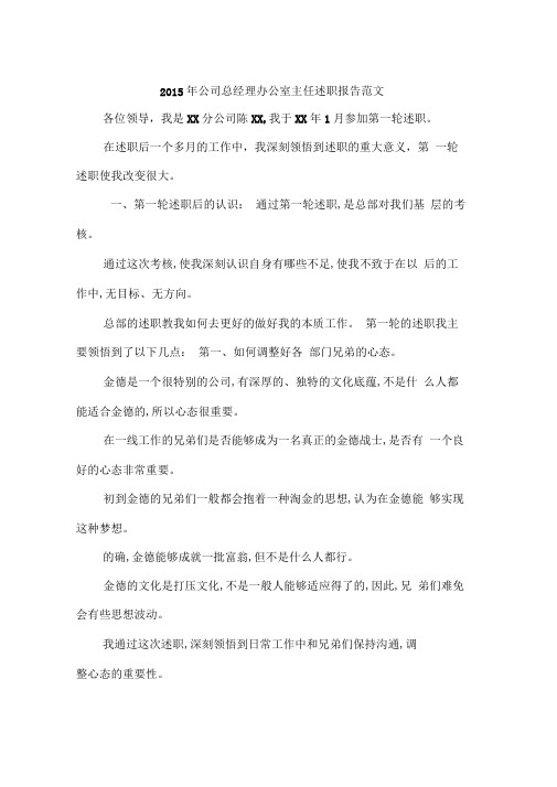 2015年公司总经理办公室主任述职报告范文