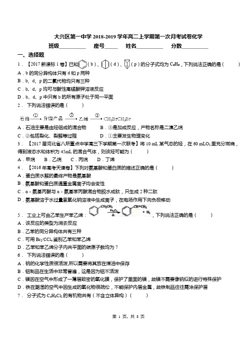 大兴区第一中学2018-2019学年高二上学期第一次月考模拟试卷化学