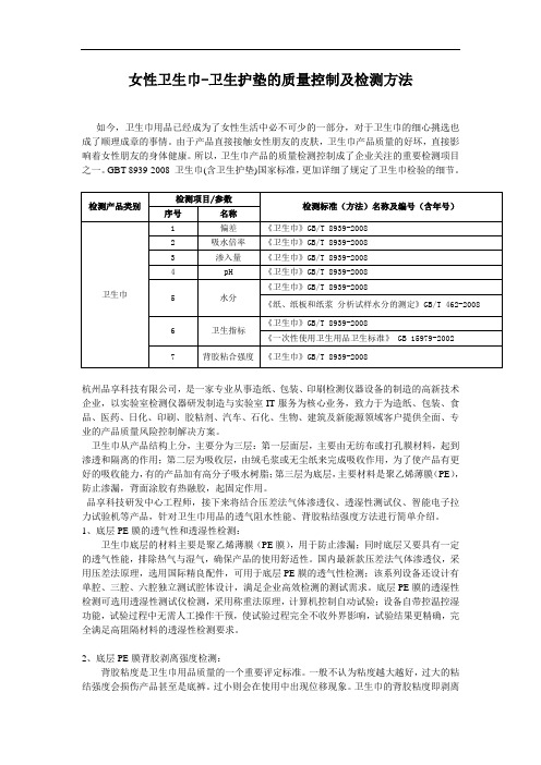 女性卫生巾-卫生护垫的质量控制及检测方法