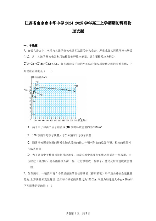 江苏省南京市中华中学2024-2025学年高三上学期期初调研物理试题