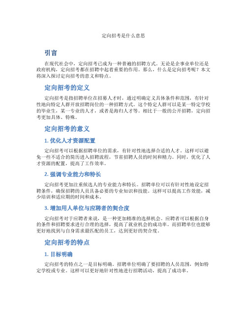 定向招考是什么意思