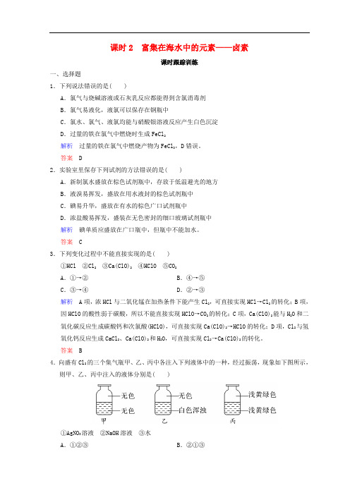 高考化学一轮综合复习 第4章 非金属及其化合物 课时2 富集在海水中的元素——卤素练习