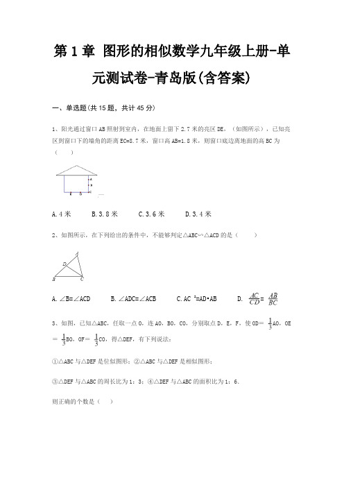 第1章 图形的相似数学九年级上册-单元测试卷-青岛版(含答案)