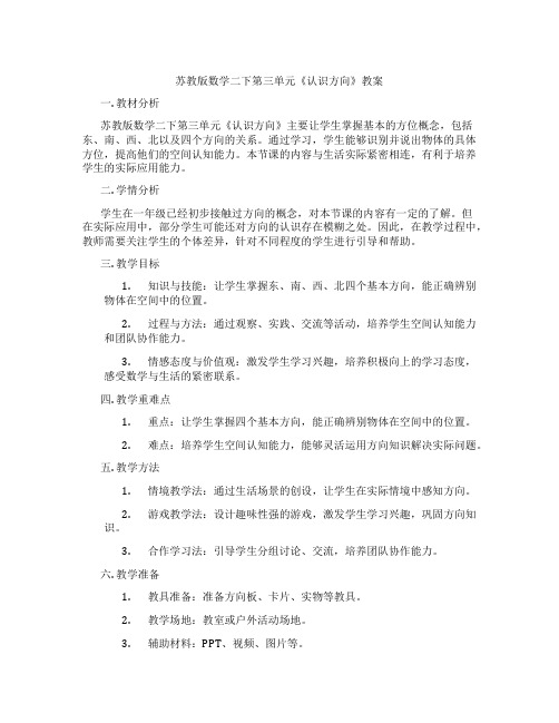 苏教版数学二下第三单元《认识方向》教案