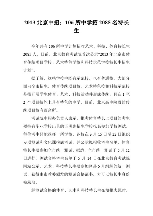 2013北京中招:106所中学招2085名特长生