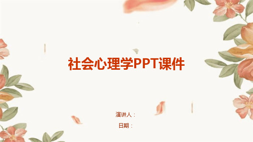 社会心理学PPT课件