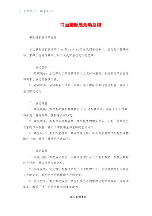 书画摄影展活动总结