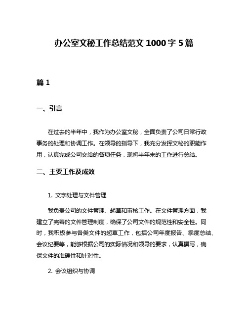 办公室文秘工作总结范文1000字5篇