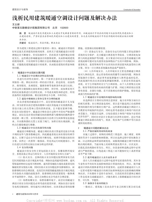 浅析民用建筑暖通空调设计问题及解决办法