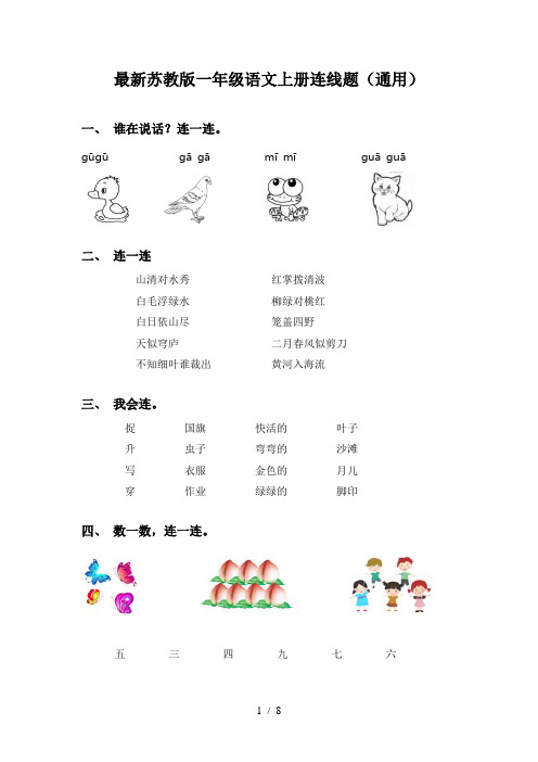 最新苏教版一年级语文上册连线题(通用)