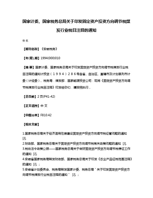 国家计委、国家税务总局关于印发固定资产投资方向调节税煤炭行业税目注释的通知