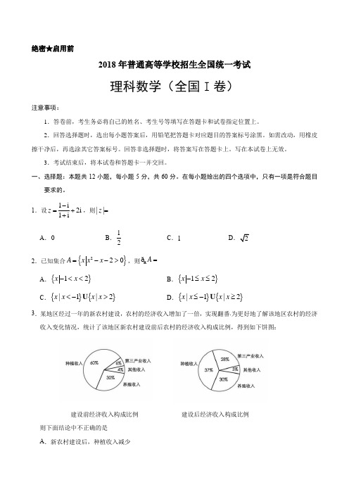 2018年普通高等学校招生全国统一考试——理科数学及答案(全国Ⅰ卷)