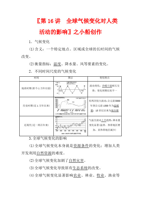 高考地理一轮复习 第四章 自然环境对人类活动的影响 第16讲 全球气候变化对人类活动的影响教案 