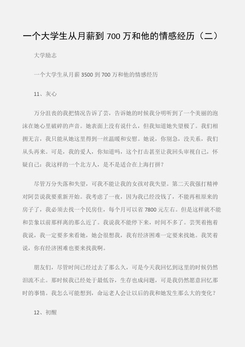 (大学励志)一个大学生从月薪到700万和他的情感经历(二)