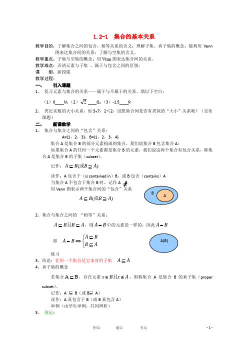 高中数学 1-2《集合的基本关系》精品教案 北师大版必修1