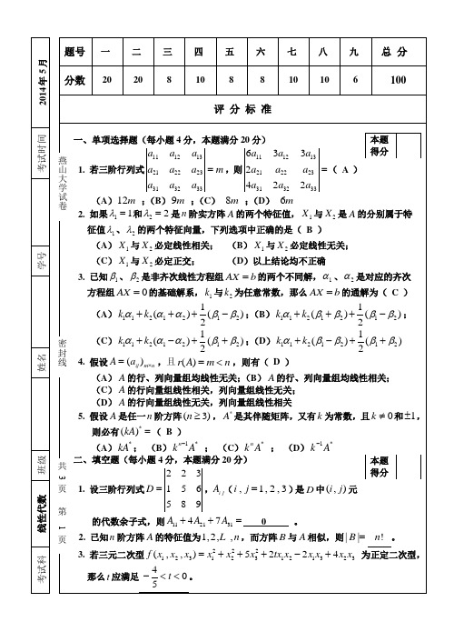 2014春季线性代数试卷 参考答案 定稿