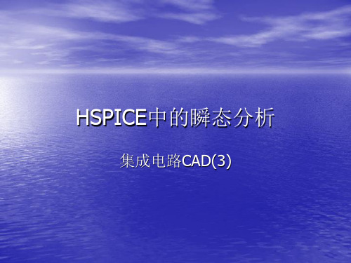 HSPICE中的瞬态分析解读