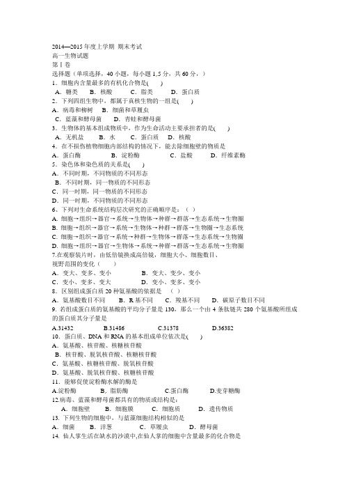 2014—2015年度上 学期 期末考试 高一生物试题