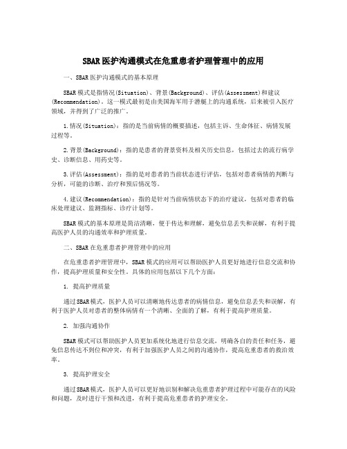 SBAR医护沟通模式在危重患者护理管理中的应用