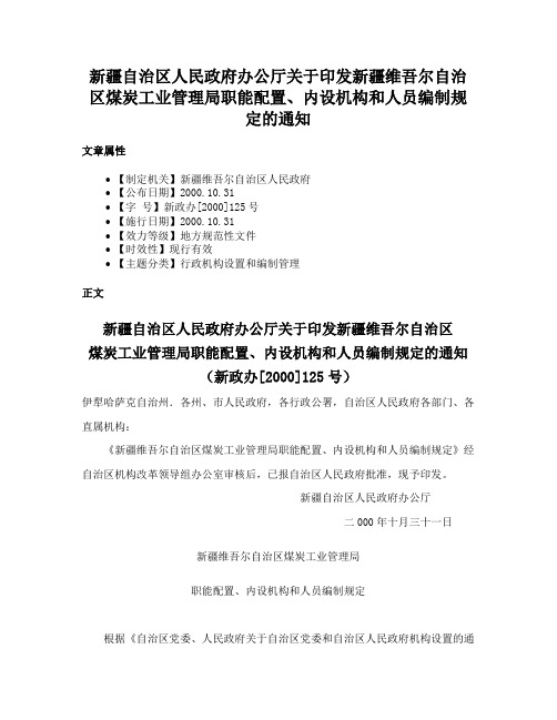 新疆自治区人民政府办公厅关于印发新疆维吾尔自治区煤炭工业管理局职能配置、内设机构和人员编制规定的通知