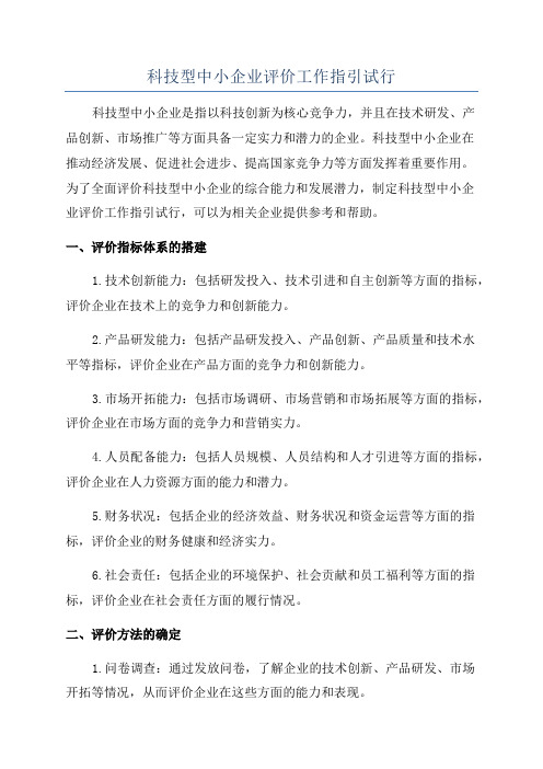 科技型中小企业评价工作指引试行