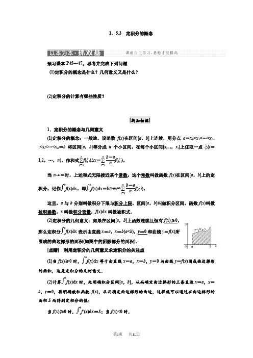 高中数学人教A版选修2-2学案：第一章 1.5 1.5.3 定积分的概念 含解析