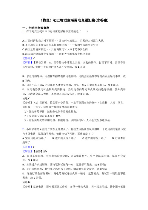 (物理)初三物理生活用电真题汇编(含答案)