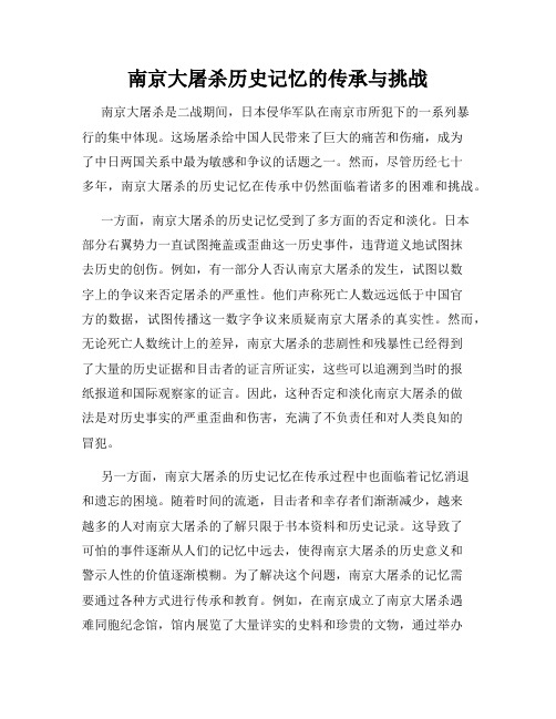 南京大屠杀历史记忆的传承与挑战