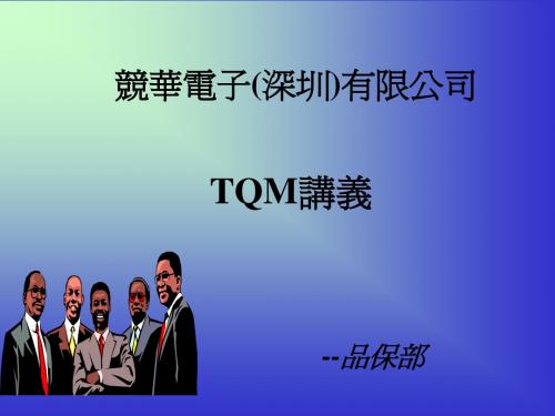 TQM讲义