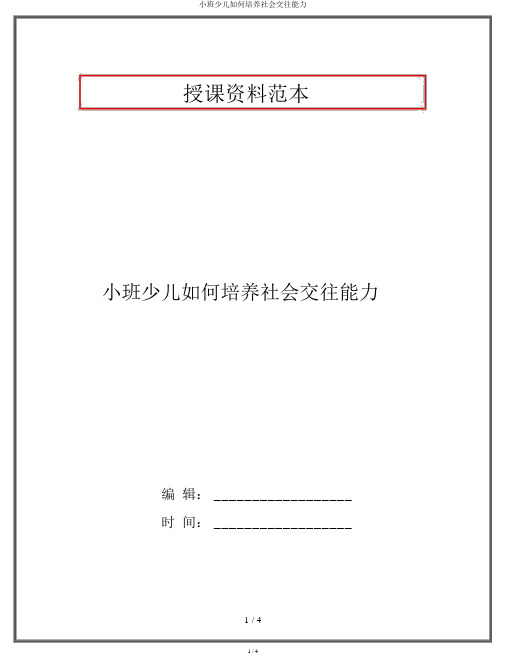 小班幼儿如何培养社会交往能力