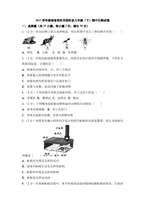 (统考试卷,解析版)2017学年湖南省邵阳市邵阳县八年级(下)期中生物试卷(选择题)