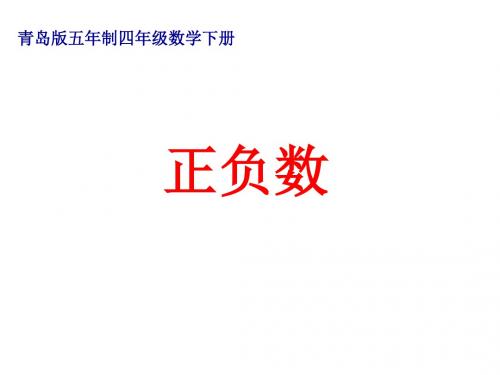 四年级数学下册 正负数1课件 青岛版五年制