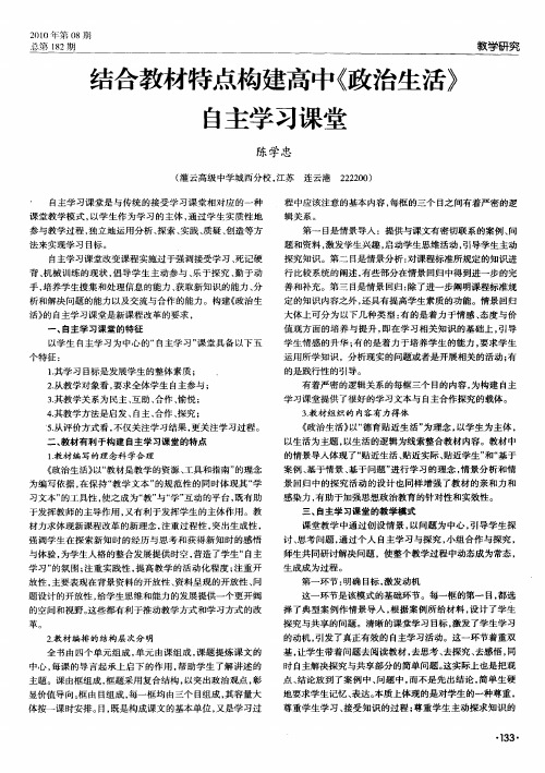 结合教材特点构建高中《政治生活》自主学习课堂