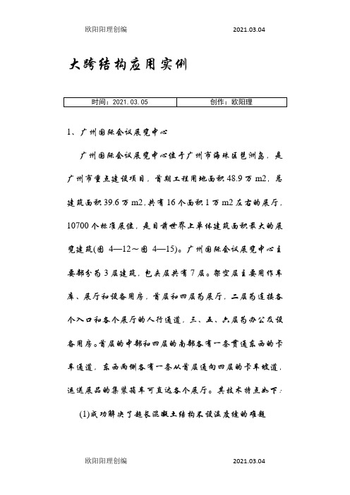 大跨结构应用实例之欧阳理创编