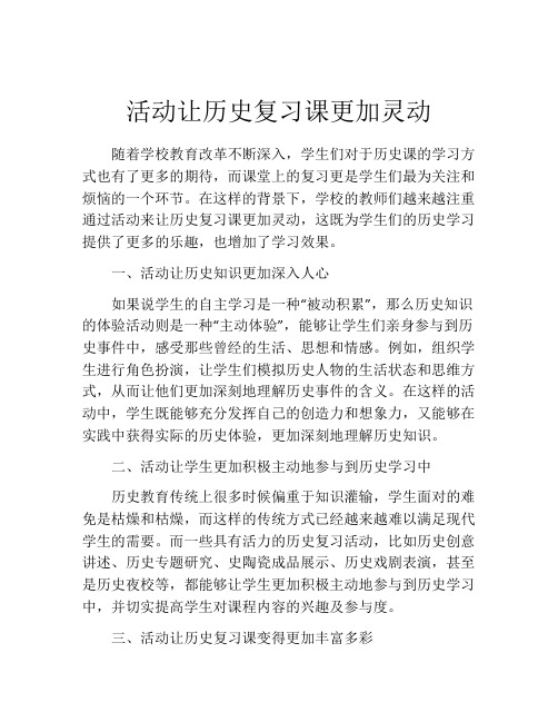 活动让历史复习课更加灵动