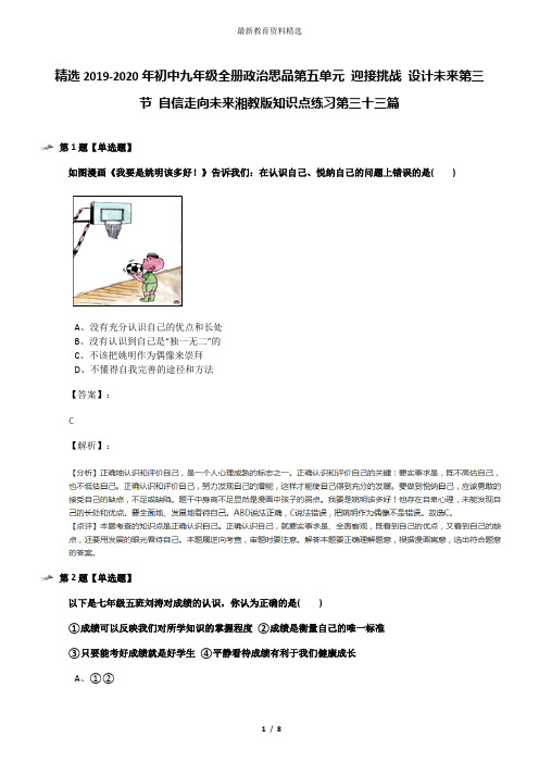 精选2019-2020年初中九年级全册政治思品第五单元 迎接挑战 设计未来第三节 自信走向未来湘教版知识点练习第
