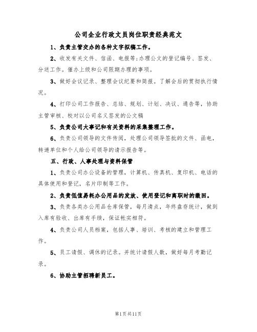 公司企业行政文员岗位职责经典范文(3篇)