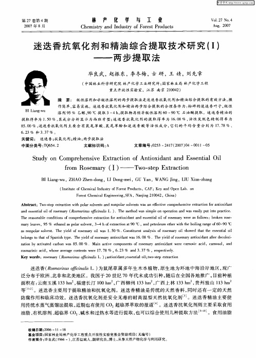 迷迭香抗氧化剂和精油综合提取技术研究(Ⅰ)——两步提取法