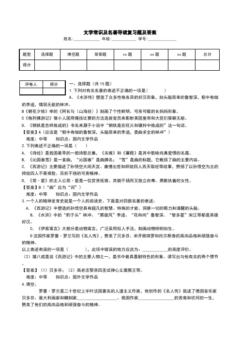 文学常识及名著导读复习题及答案.doc