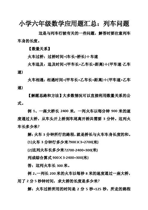 小学六年级数学应用题汇总：列车问题