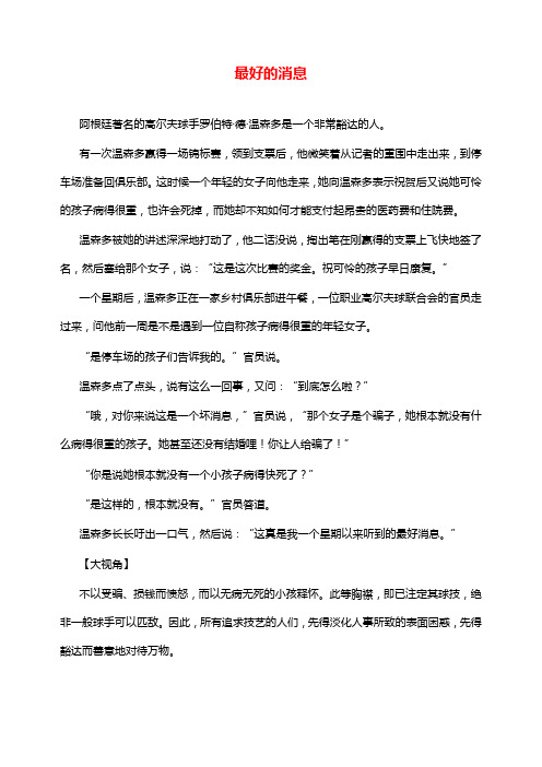 高中语文经典写作宽容篇最好的消息【word版】.doc