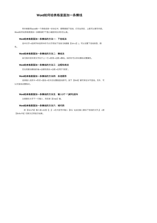 Word如何给表格里面加一条横线