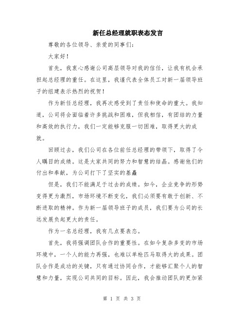 新任总经理就职表态发言